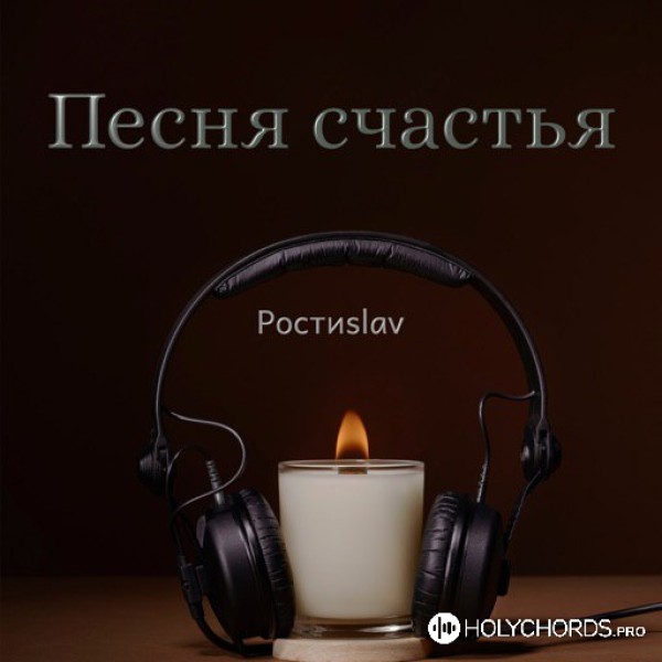 Тимофей Борисов - Песня счастья