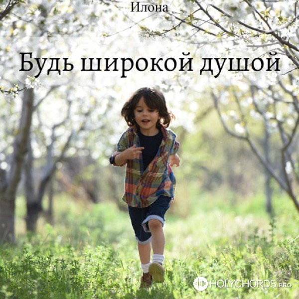 Тимофей Борисов - Будь широкой душой (feat. IлоNa)