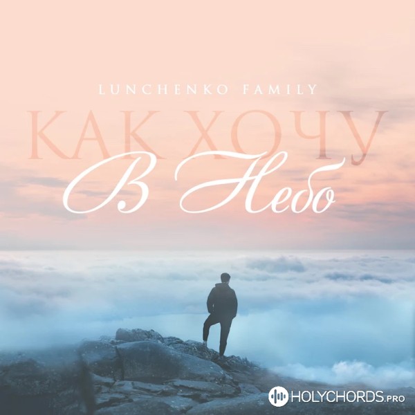 Lunchenko Family - Как хочу в небо я