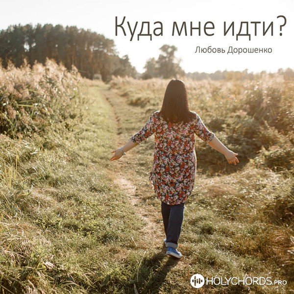 Любов Дорошенко - Куда мне идти?
