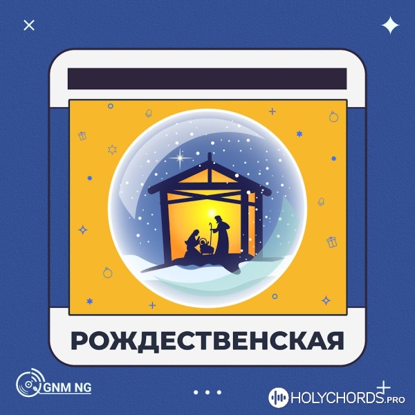GNM NG - Рождественская