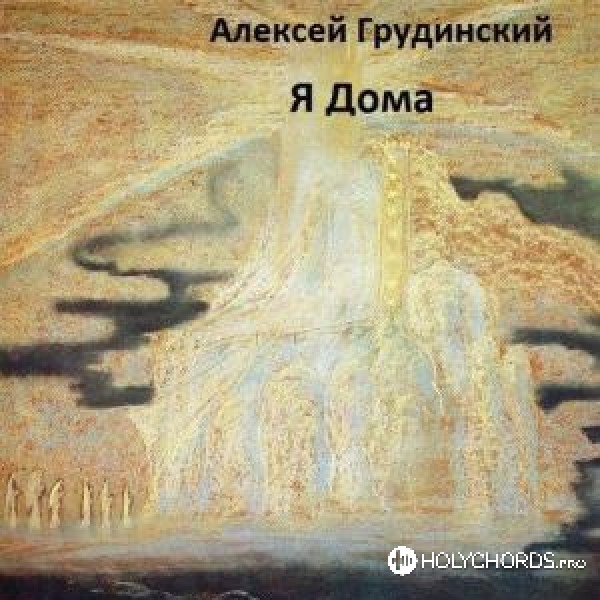 Алексей Грудинский - 7 нот