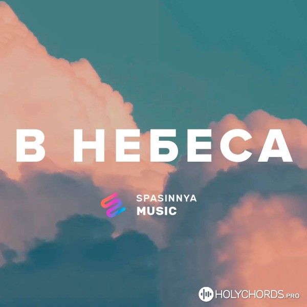 Spasinnya Music - В Небеса