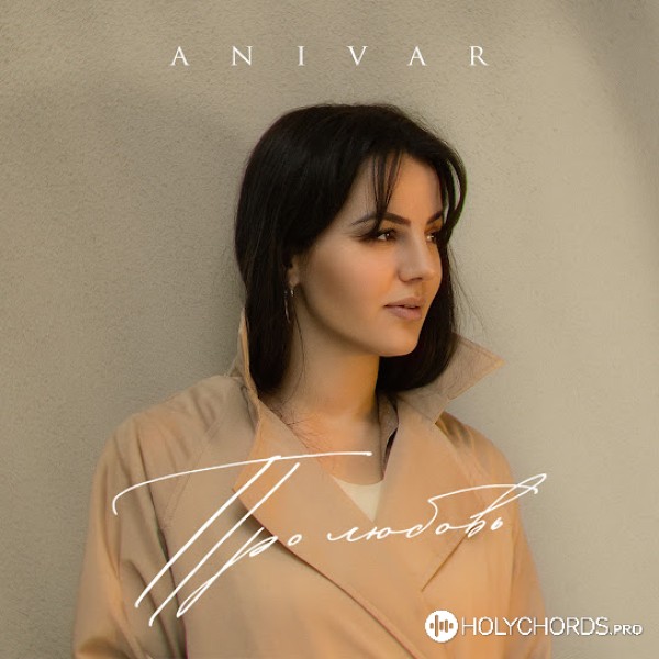 Anivar - Про Любовь