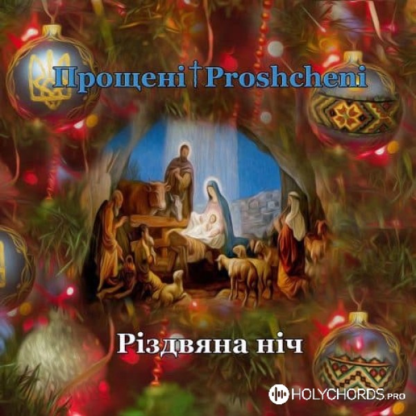 Прощені & Proshcheni - Різдвяна ніч