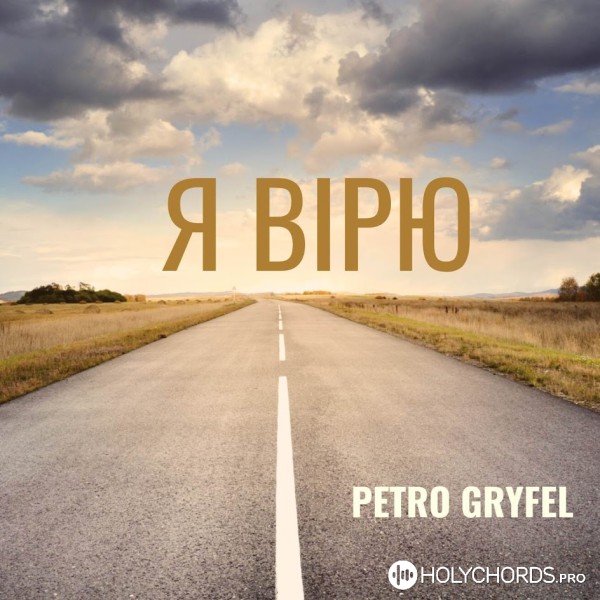 Петро Грифель - Святий навіки
