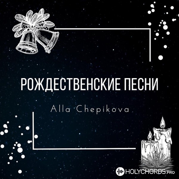 Алла Чепикова - С Рождеством