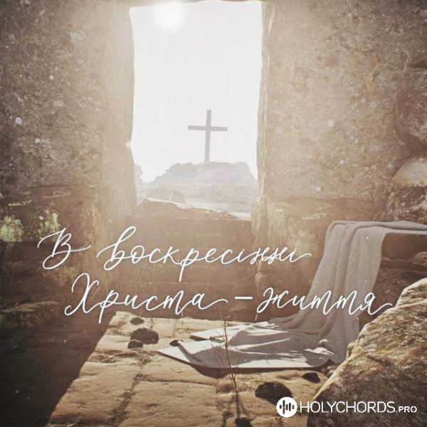 Александр Савченко - В воскресінні Христа - життя