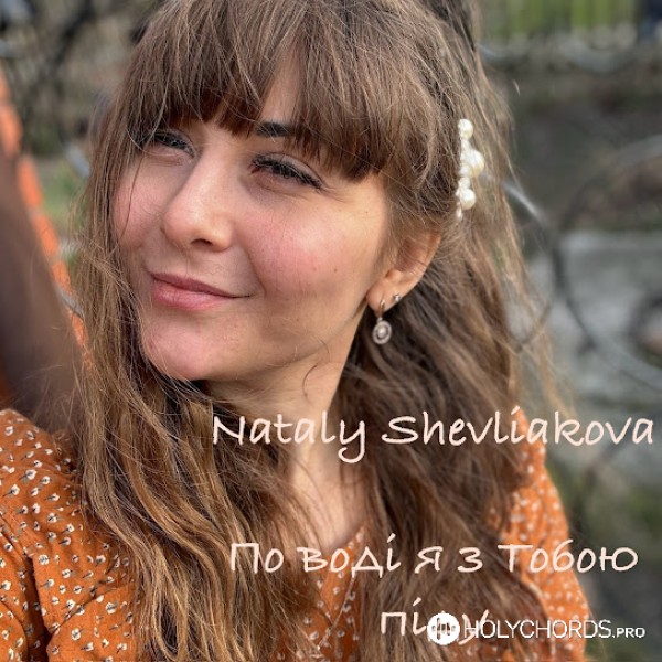Наталия Шевлякова - По воді я з Тобою піду!