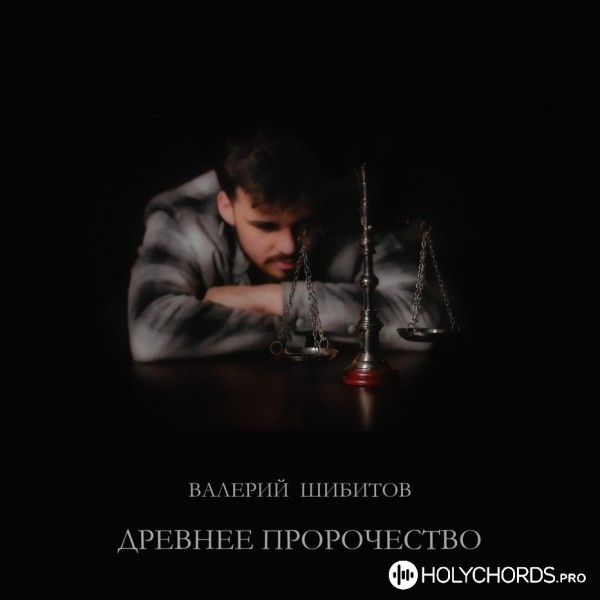 Валерий Шибитов - Древнее Пророчество