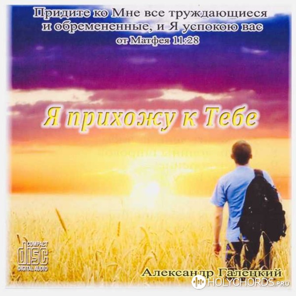 Александр Галецкий - Путь к Богу
