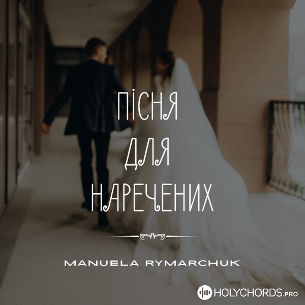 Мануела Римарчук - Пісня для наречених