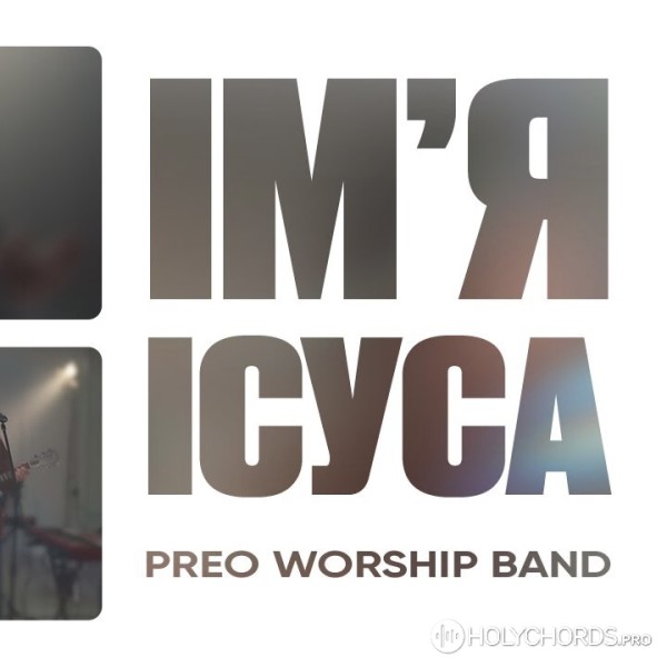 Preo Worship Band - Імʼя Ісуса