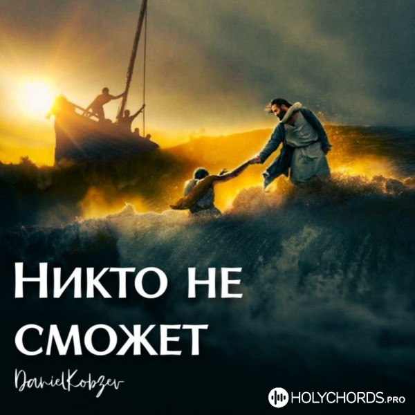 DanielKobzev - Никто не сможет