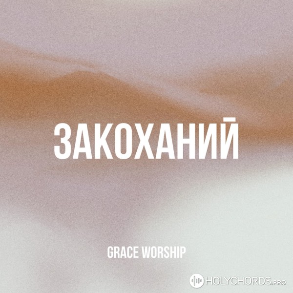 Grace Worship - Закоханий