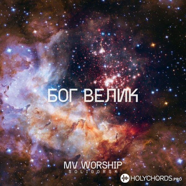 Moy Vybor Worship - Бог велик