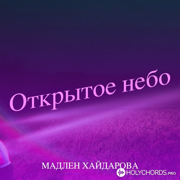 Мадлен Хайдарова - Открытое Небо
