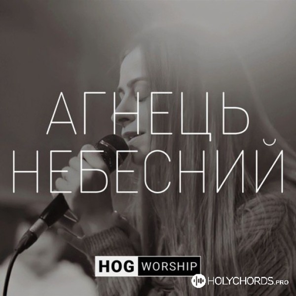 de.worship - Агнець Небесний