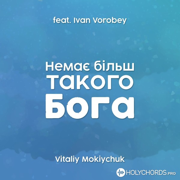 Vitaliy Mokiychuk - Немає більш такого Бога