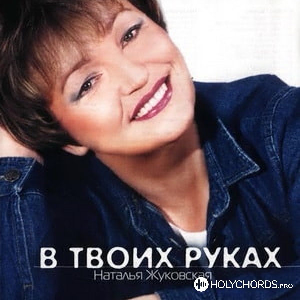 Наталья Жуковская - Твоя любовь