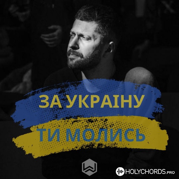 M.Worship - За Україну я молюсь