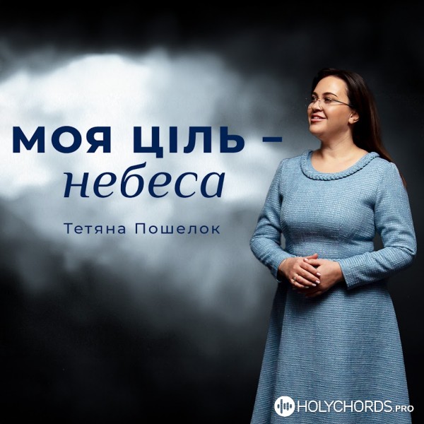 Тетяна Пошелок - Моя ціль - небеса