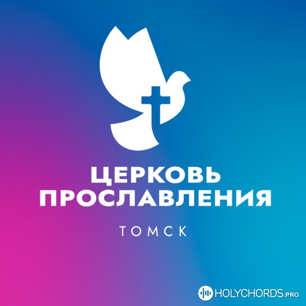 Церковь Прославления Томск - Тебе слава