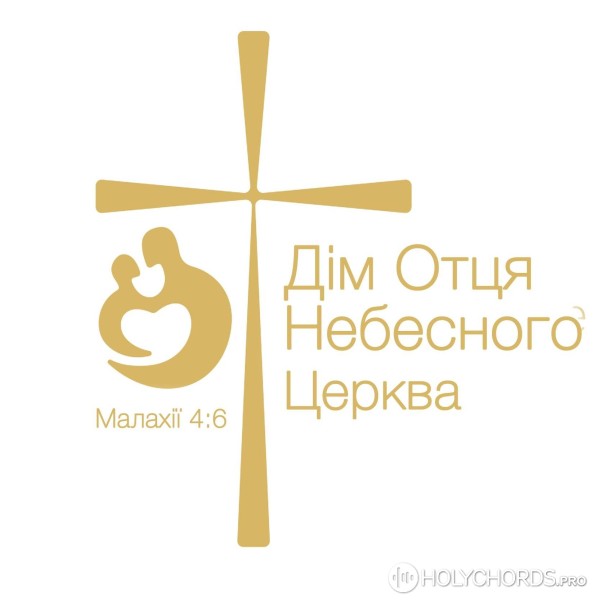 Дім Отця Небесного - Боже, я молюсь за Україну