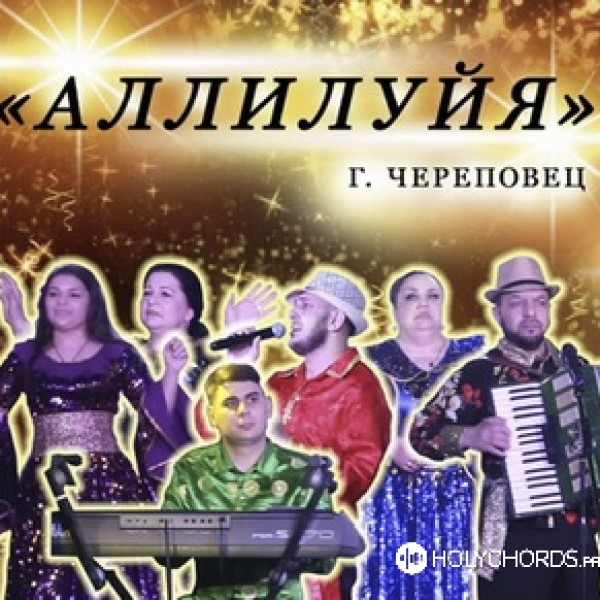 Цыганская группа «Аллилуйя» Череповец - Сарэ илэстэр Тукэ слава