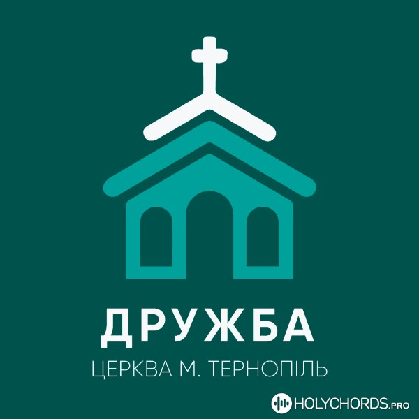 Церква Дружба м. Тернопіль - Слава і честь Богу вічному!