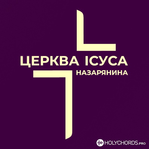 Церква Ісуса Назарянина - Господь-Ти Пастир мій!