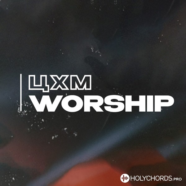 ЦХМ Worship - Единственный