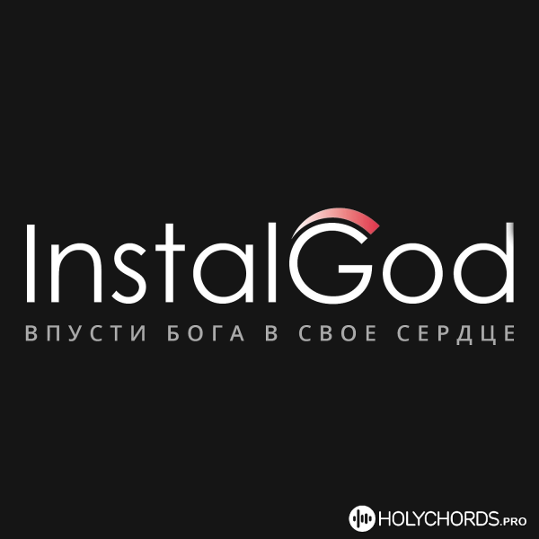 InstalGod Band - Бог Ты здесь