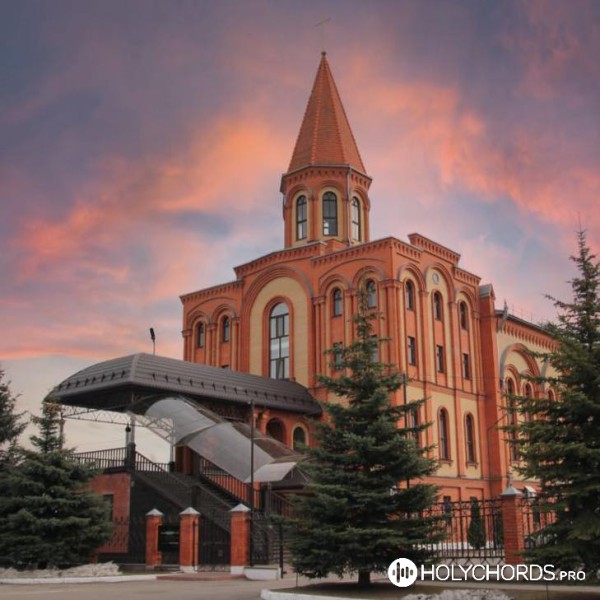 Первая церковь ЕХБ Брянск
