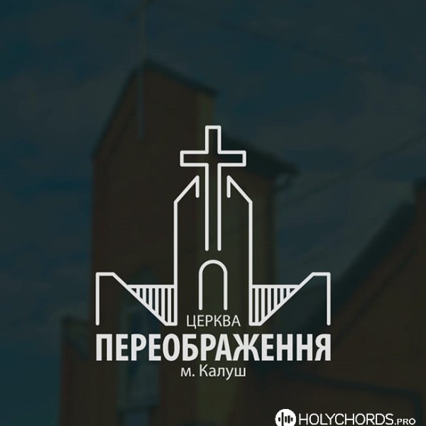 Церква Переображення ЄХБ м. Калуш