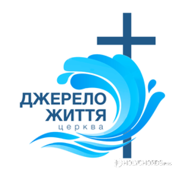 Церква Джерело життя, Київ - Тече ріка