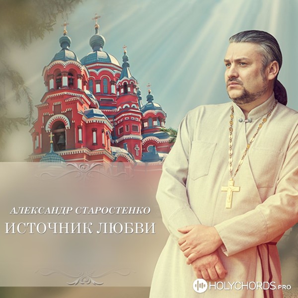 Александр Старостенко - Верьте в чудеса