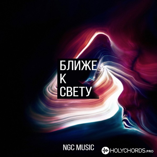NGC Music - Ближе к свету