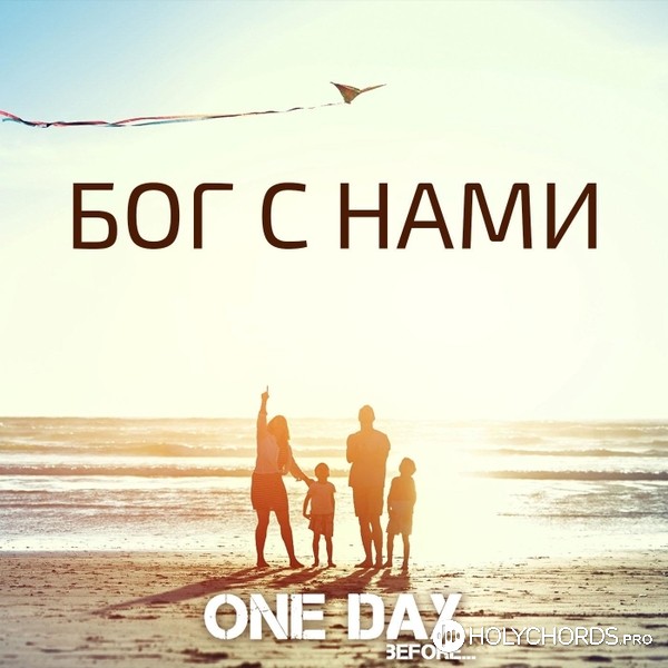 One Day Before - Бог с нами