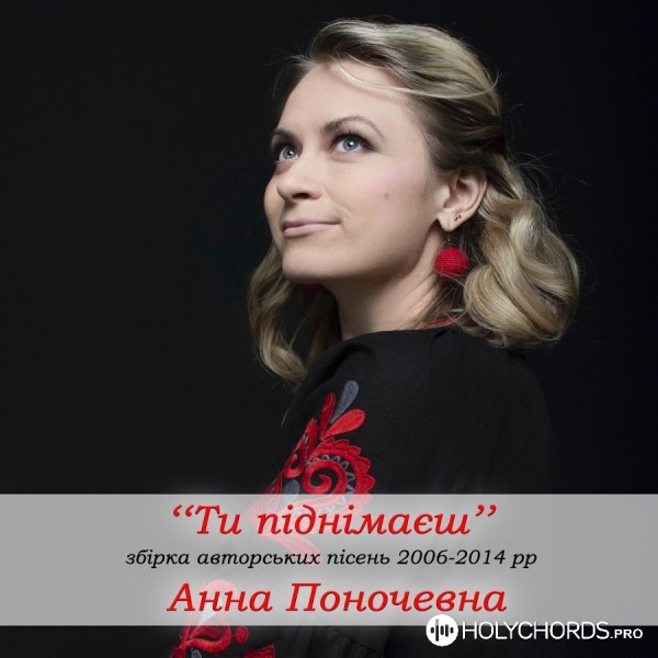 Анна Поночевная - Україна