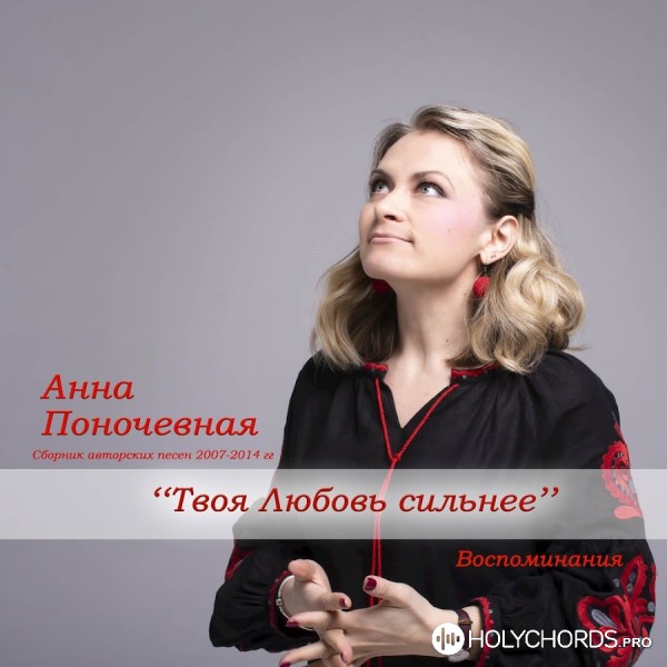 Анна Поночевная - Кто мне поможет