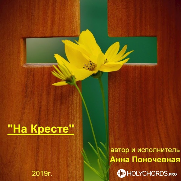 Анна Поночевная - На кресте