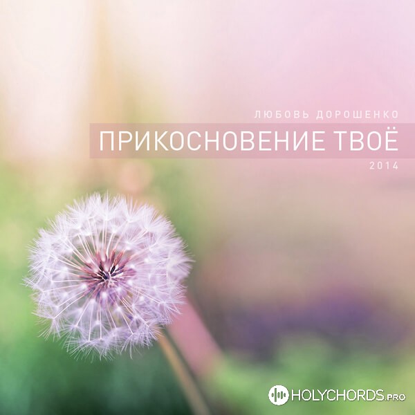 Любов Дорошенко - Новый день