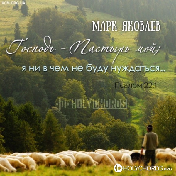 Марк Яковлев - Господь, Ты - Пастырь мой