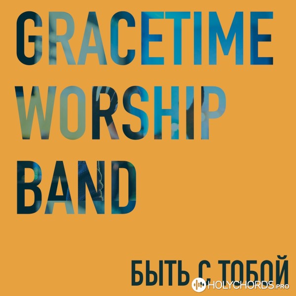 Gracetime Worship Band - Быть с Тобой немного дольше