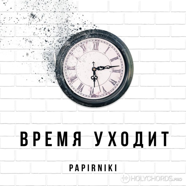 Papirniki - Рядом с Тобой