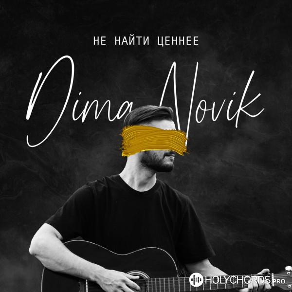Dima Novik - Не найти ценнее