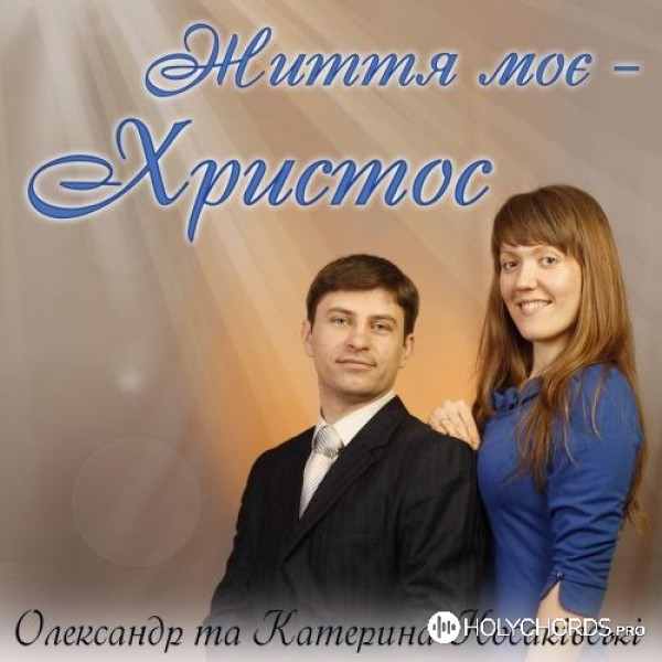 Олександр і Катерина Косаківські - Вершина любви