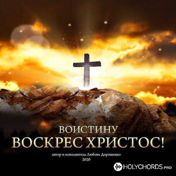 Любов Дорошенко - Воистину Воскрес Христос