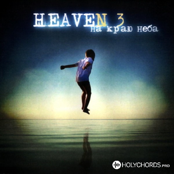 Небо №3 - На краю неба